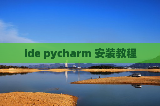 ide pycharm 安装教程 ide pycharm 安装教程