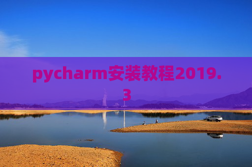 pycharm安装教程2019.3 pycharm安装教程2019.3